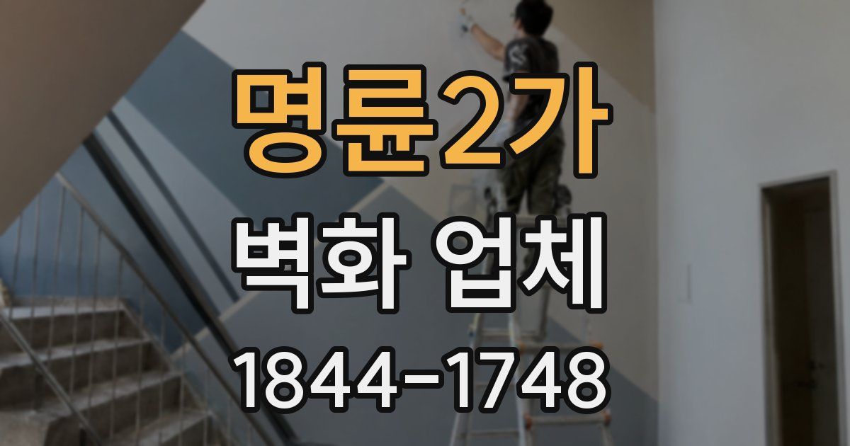 명륜2가 벽화 업체