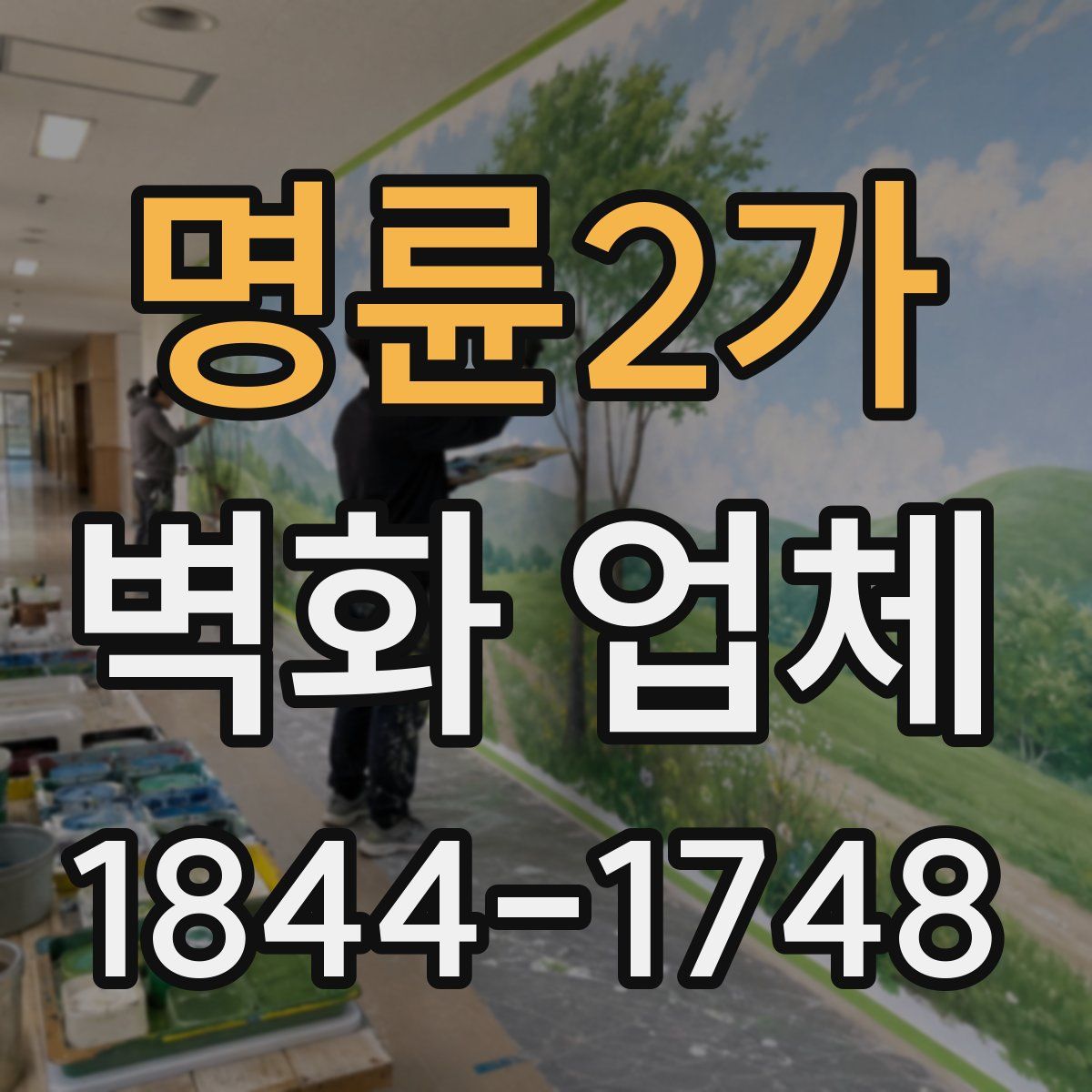 명륜2가 벽화 업체