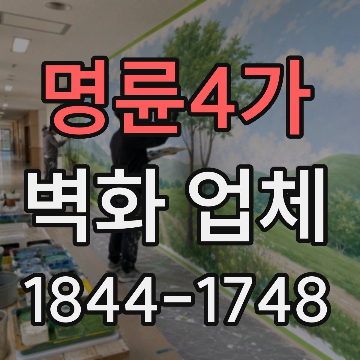 명륜4가 벽화 업체 시안 확정 전에 살펴볼 기준