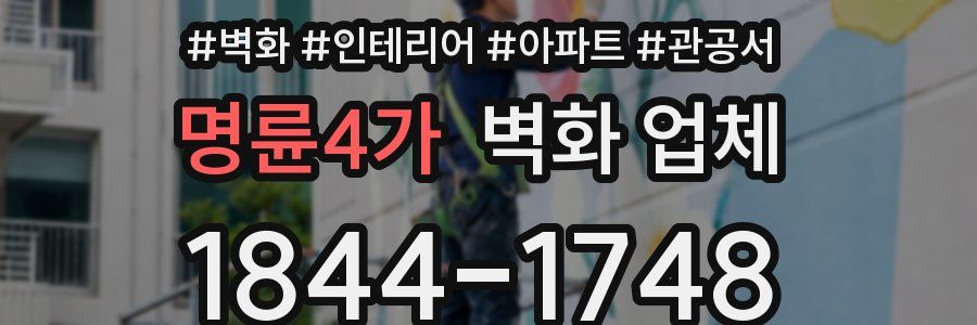 명륜4가 벽화 업체