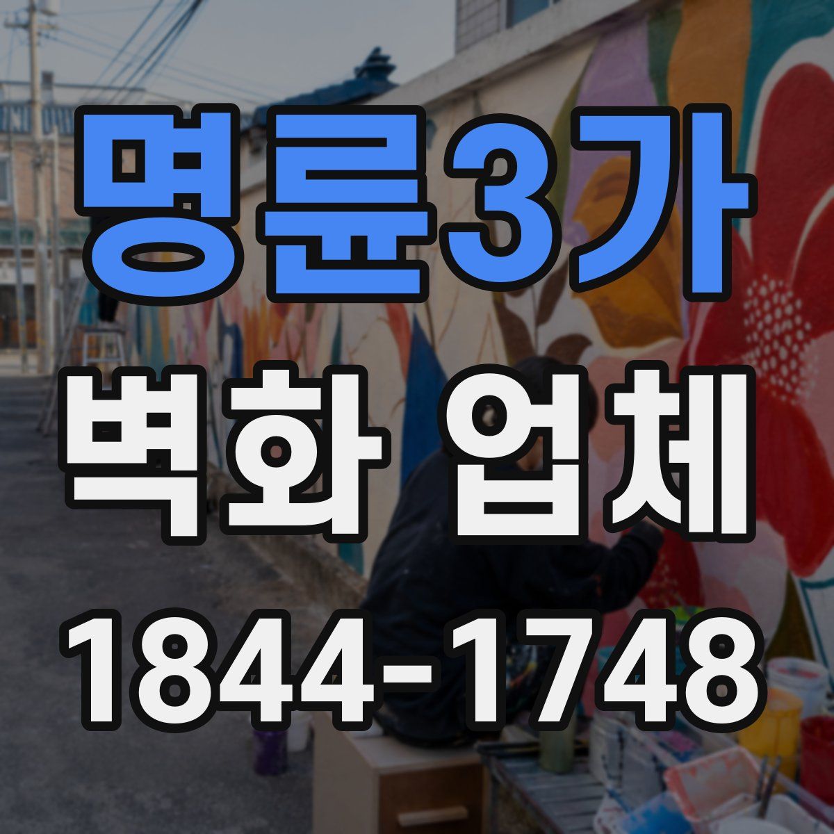 명륜3가 벽화 업체