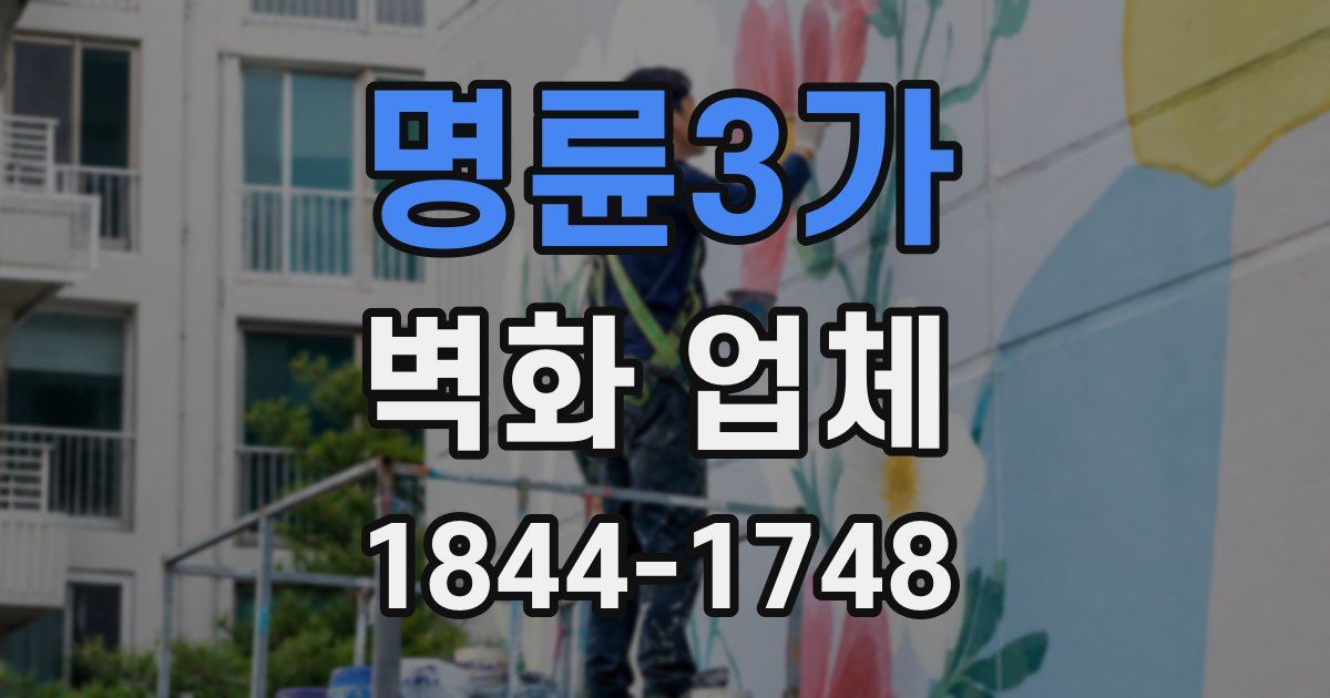 명륜3가 벽화 업체