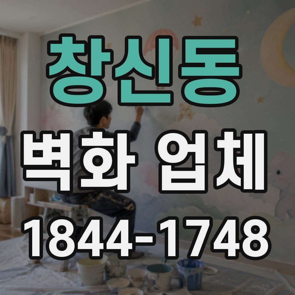 창신동 벽화 업체 유지관리와 보수 시점을 확인하는 방법