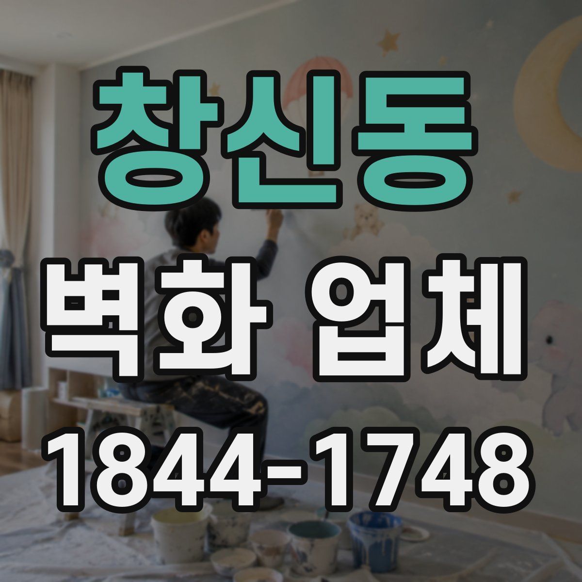 창신동 벽화 업체