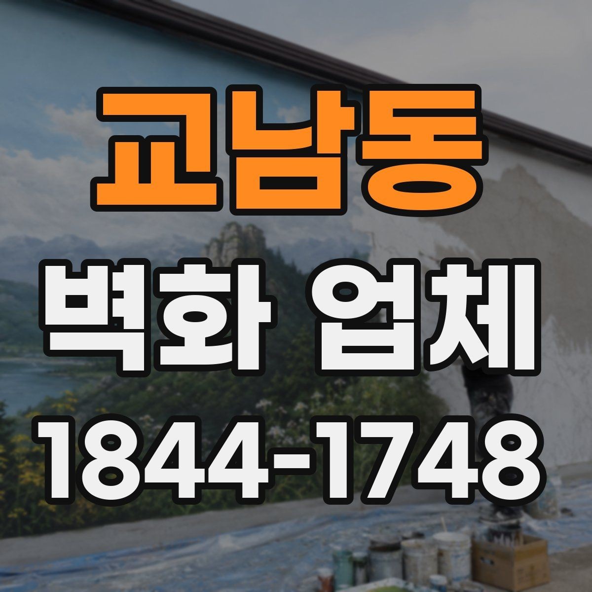 교남동 벽화 업체 주문제작 전 소통이 중요한 이유