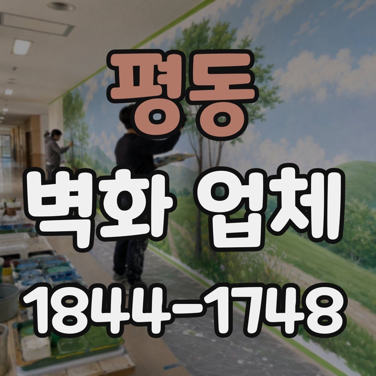 평동 벽화 업체 벽면 손상 줄이는 작업 방식과 준비 과정