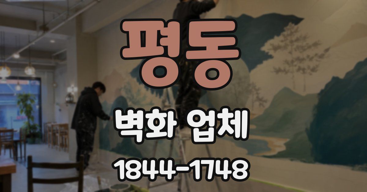 평동 벽화 업체
