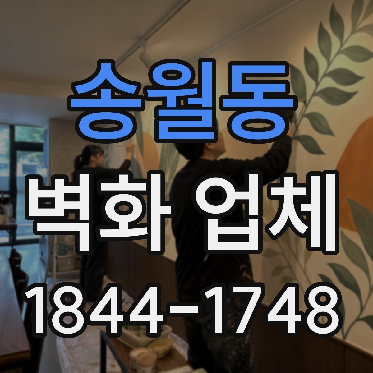 송월동 벽화 업체 카페 인테리어에 맞는 색감 선택