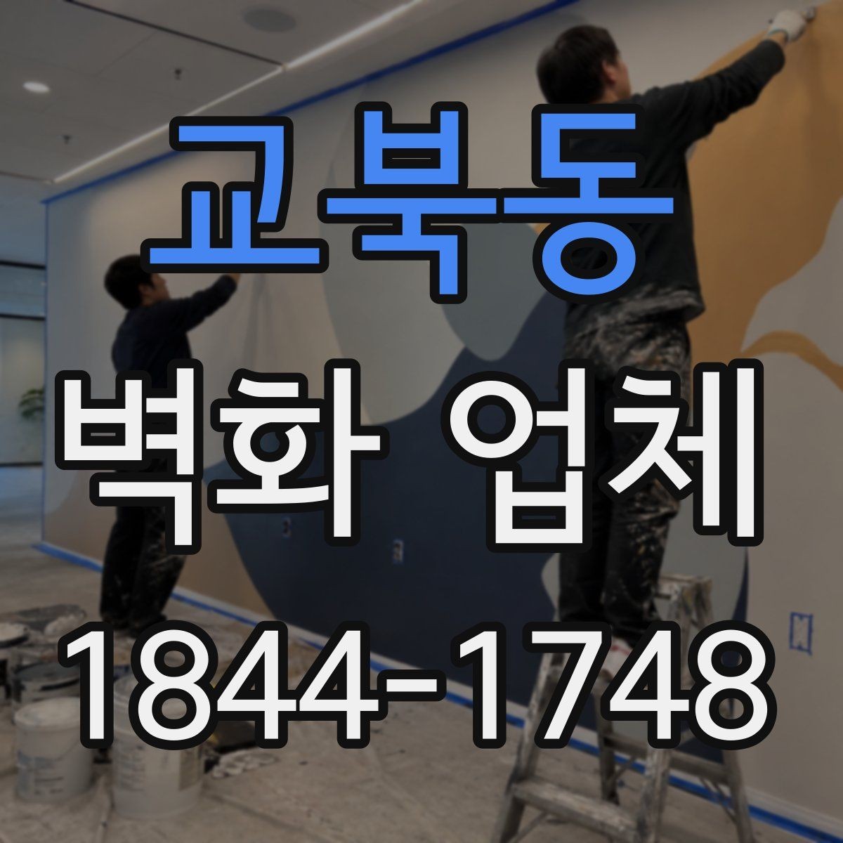 교북동 벽화 업체 인테리어와 자연스럽게 어우러지는 구성