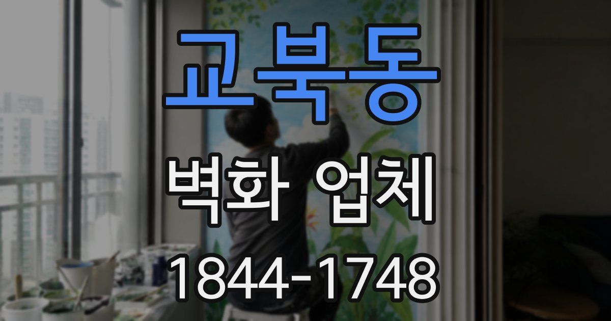 교북동 벽화 업체