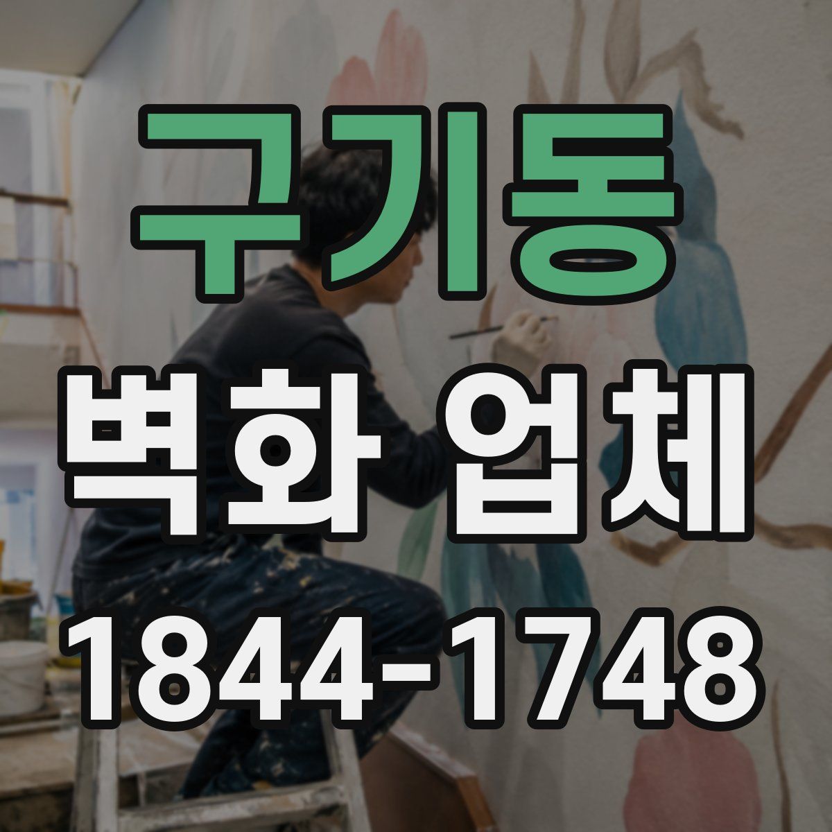 구기동 벽화 업체
