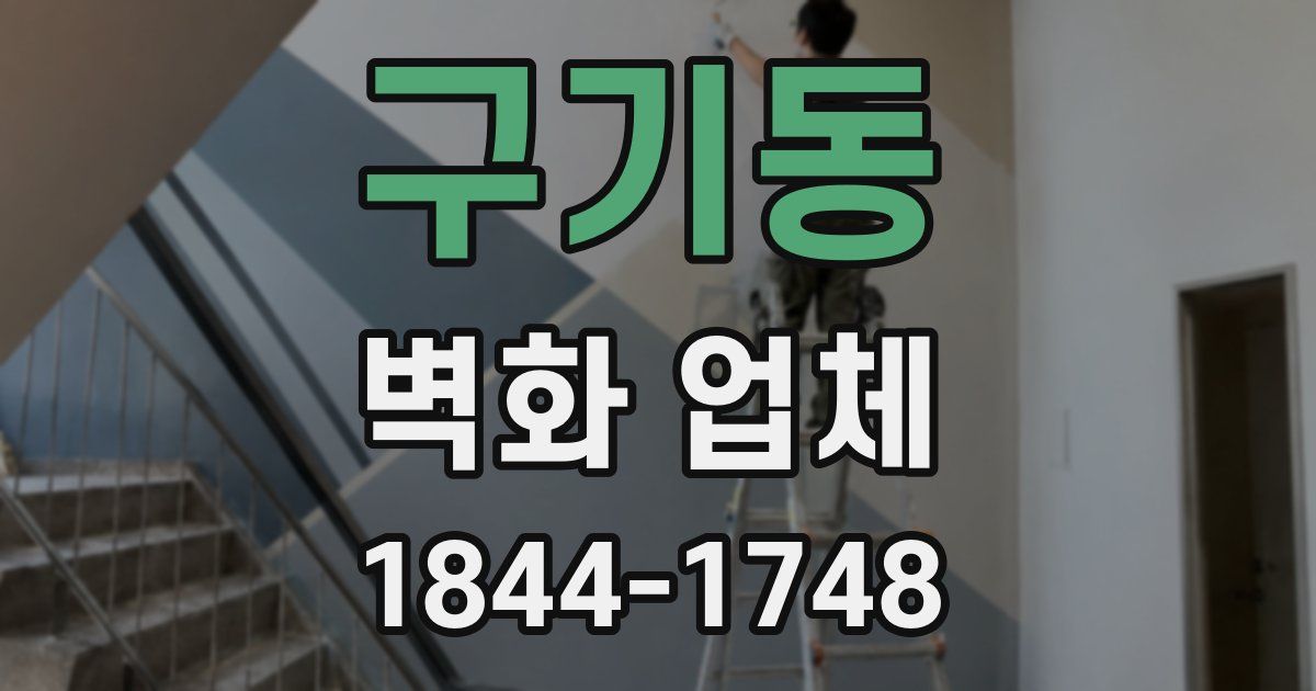 구기동 벽화 업체