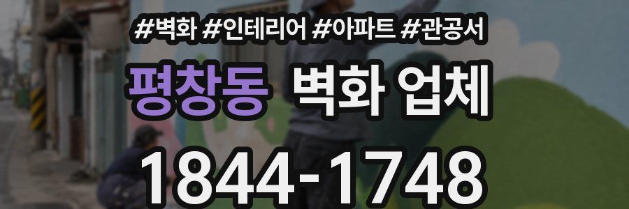 평창동 벽화 업체