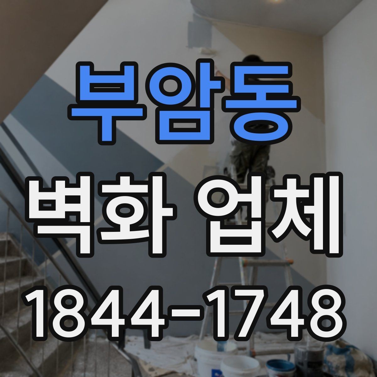 부암동 벽화 업체 복도 공간을 활용한 안내형 벽면 구성