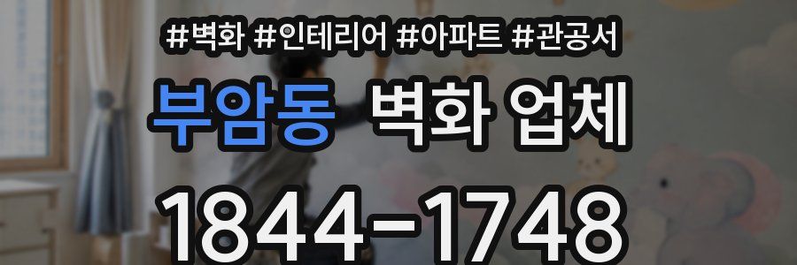 부암동 벽화 업체
