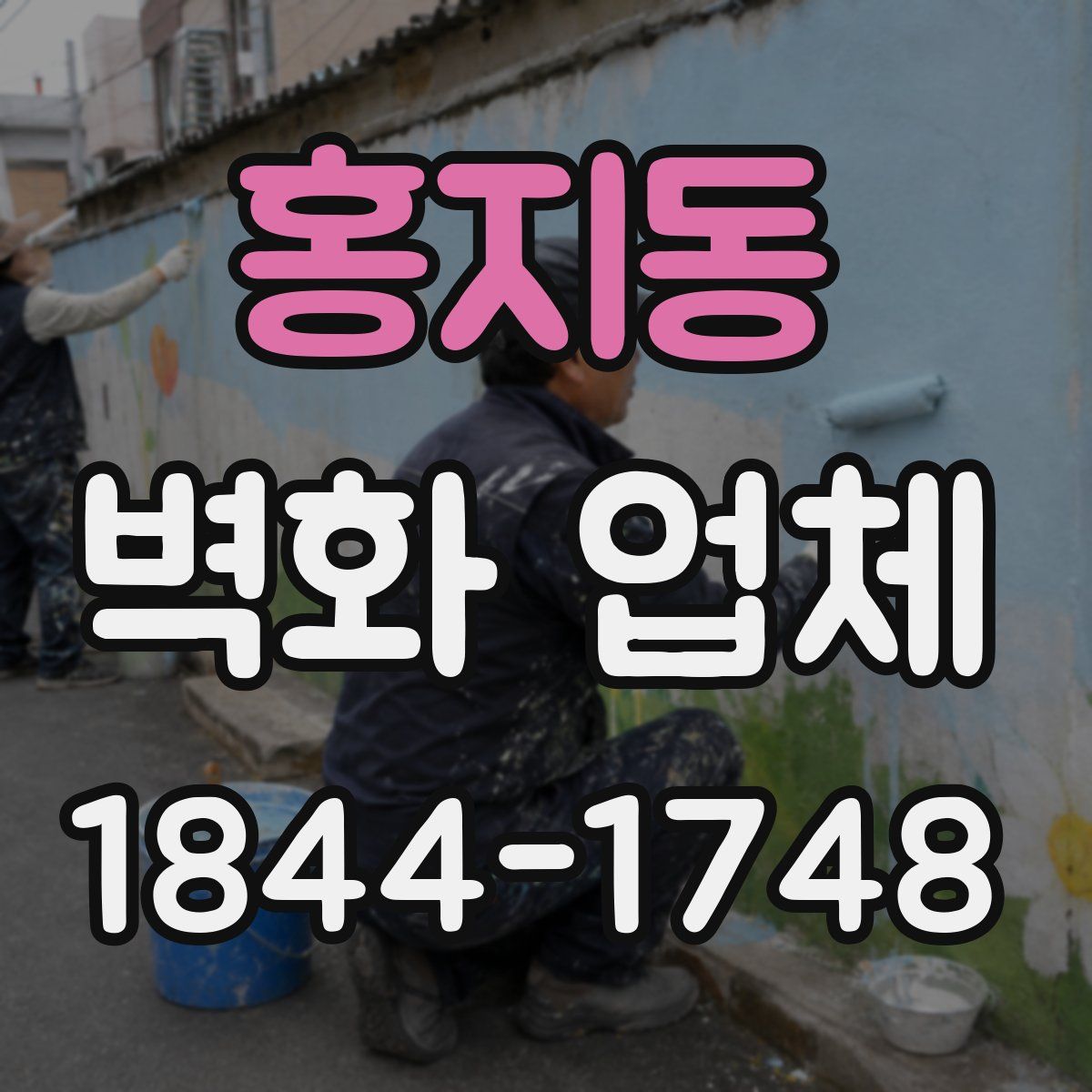 홍지동 벽화 업체
