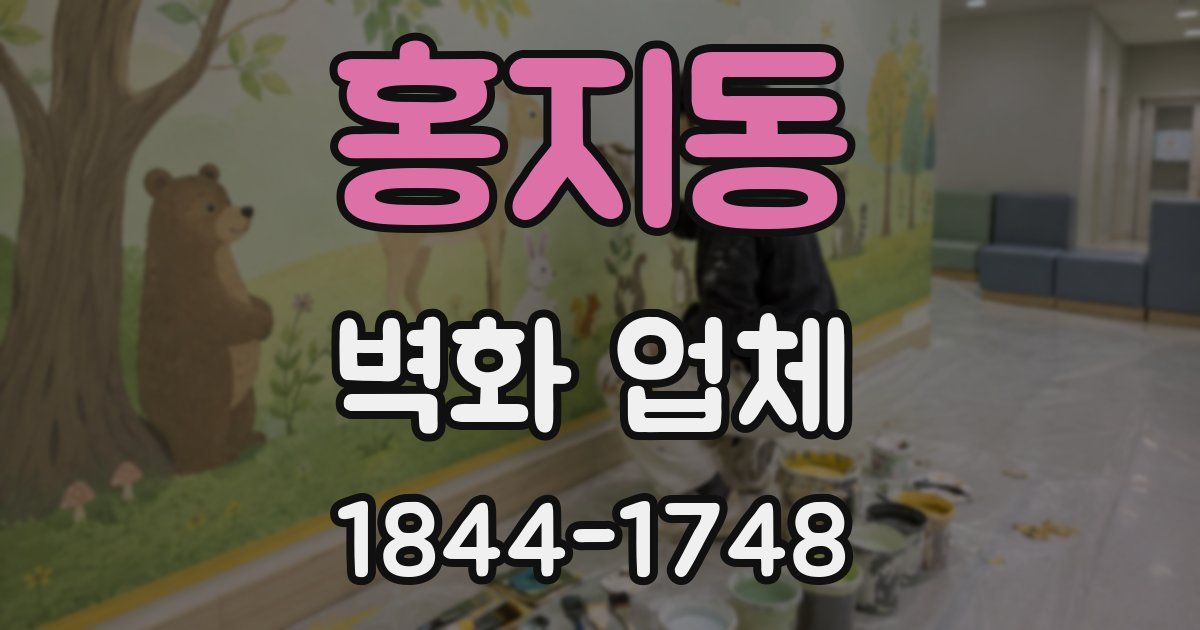 홍지동 벽화 업체