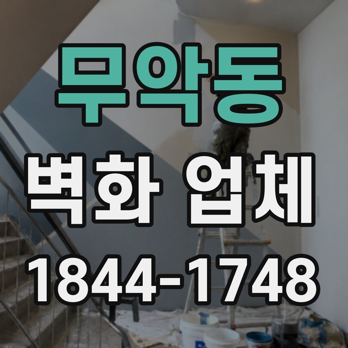 무악동 벽화 업체 외벽 도색과 구분되는 표현 방식
