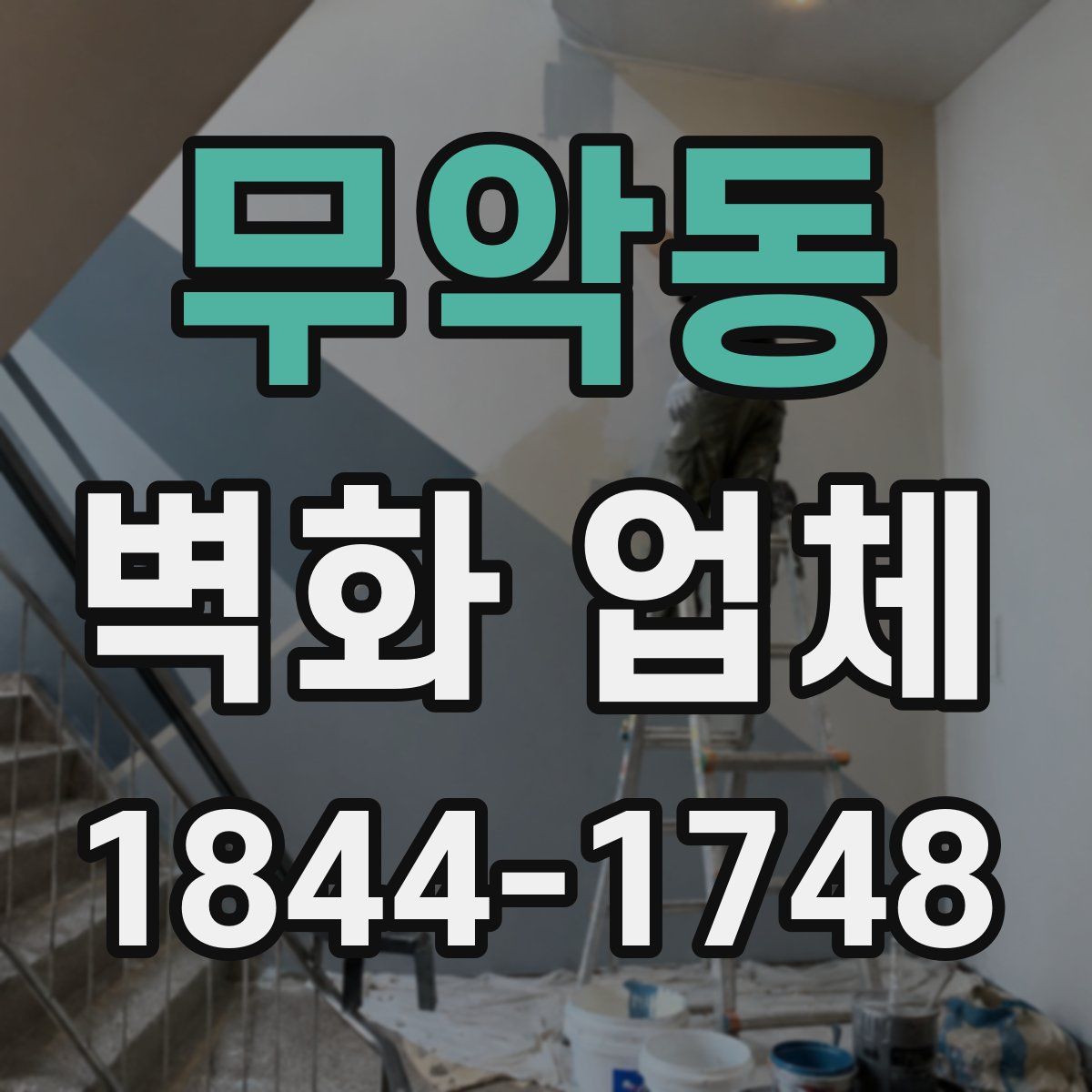 무악동 벽화 업체