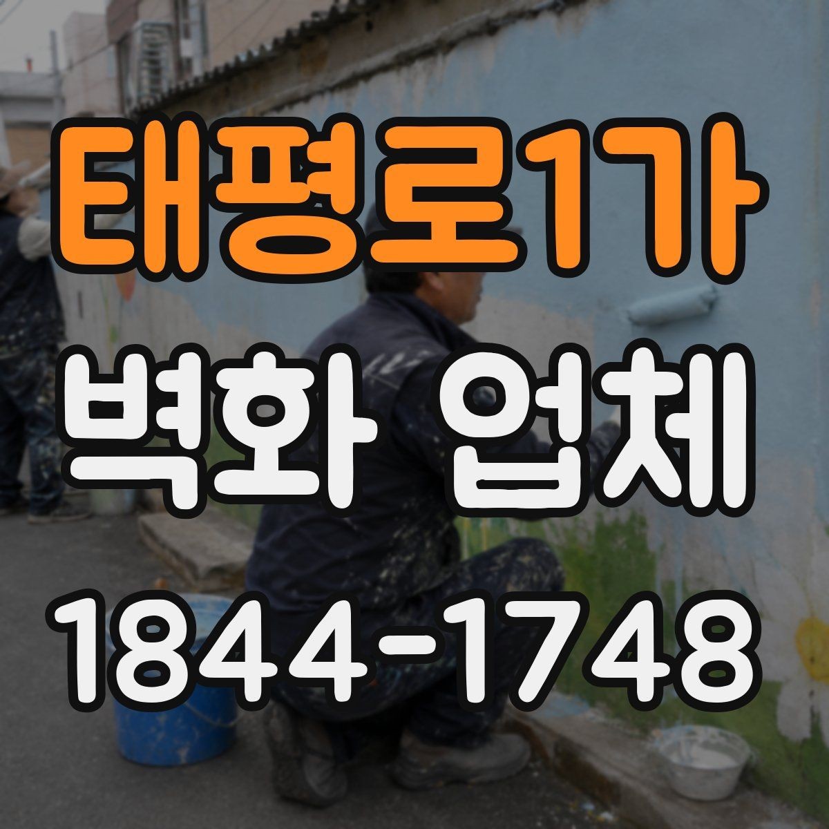 태평로1가 벽화 업체 키즈존에 필요한 소재와 마감 체크