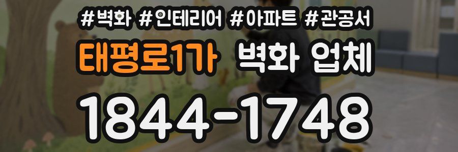 태평로1가 벽화 업체