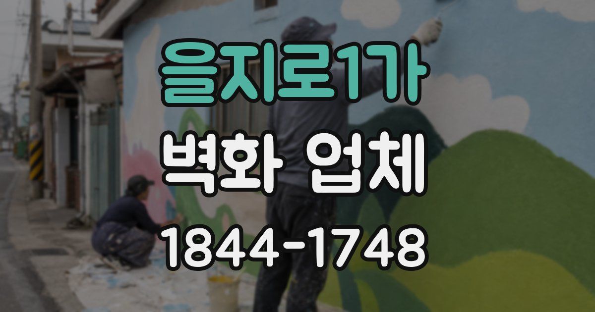 을지로1가 벽화 업체