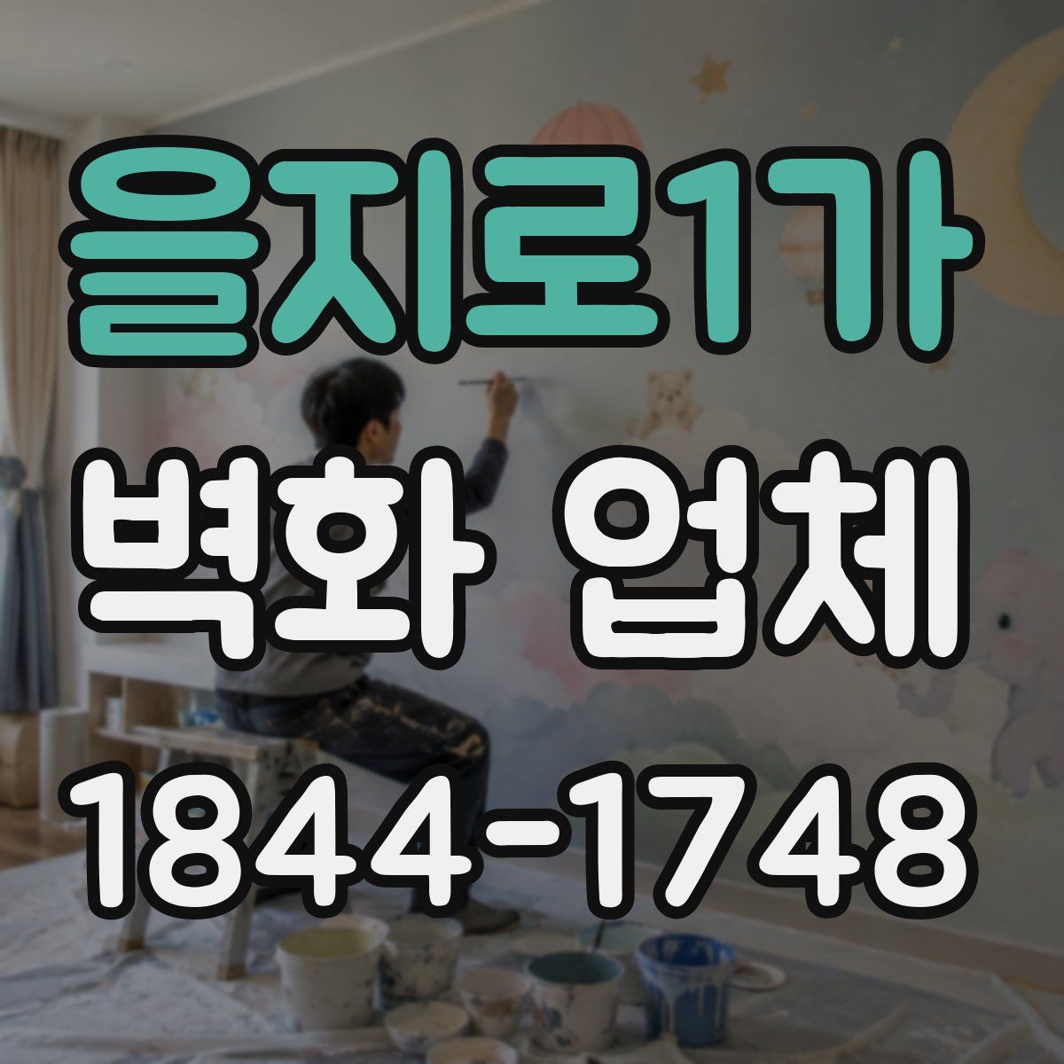 을지로1가 벽화 업체