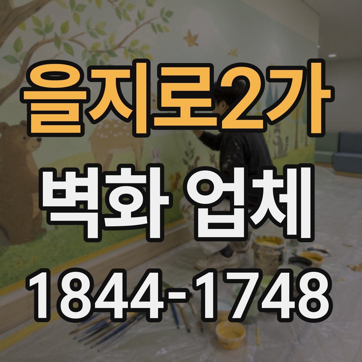 을지로2가 벽화 업체 브랜드 분위기를 살리는 실내 구성