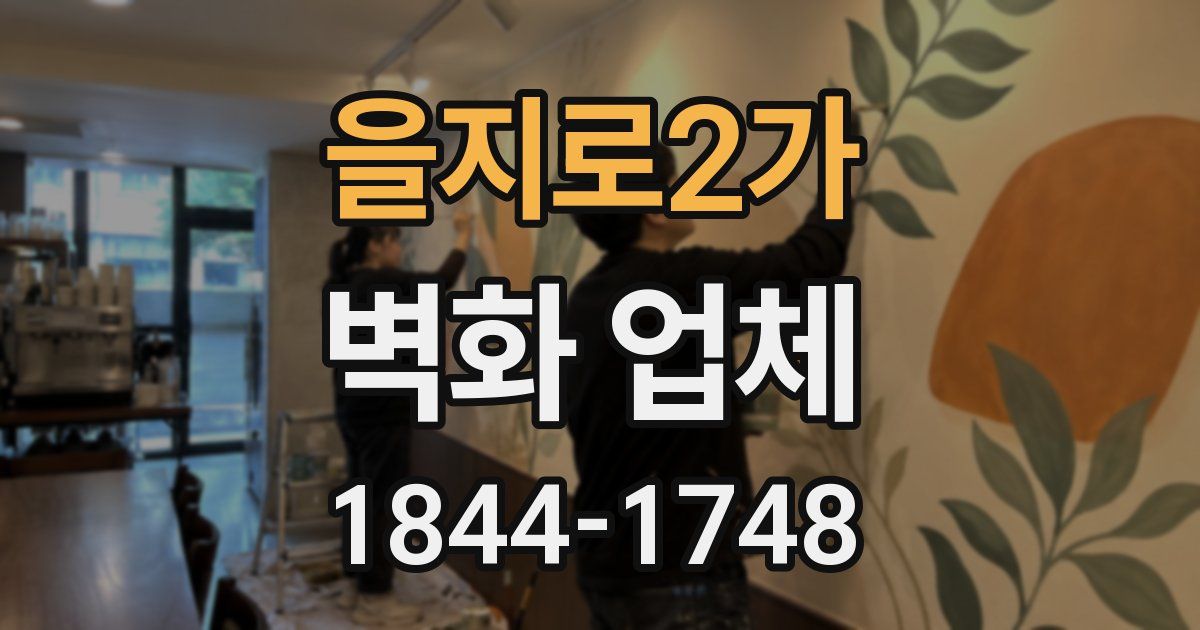 을지로2가 벽화 업체
