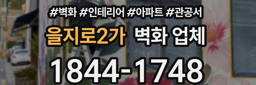 을지로2가 벽화 업체