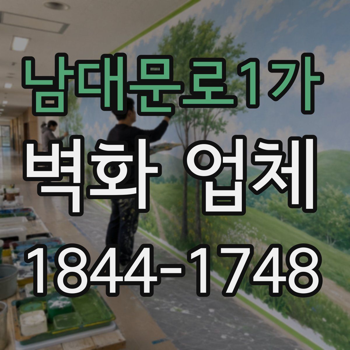 남대문로1가 벽화 업체