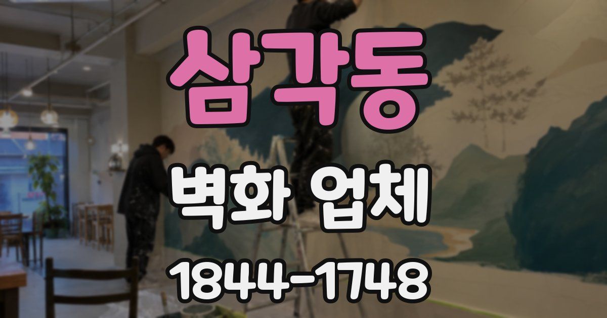 삼각동 벽화 업체