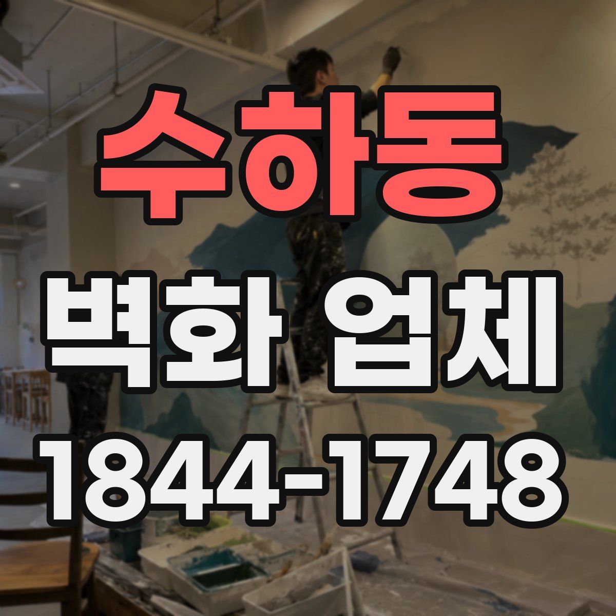 수하동 벽화 업체
