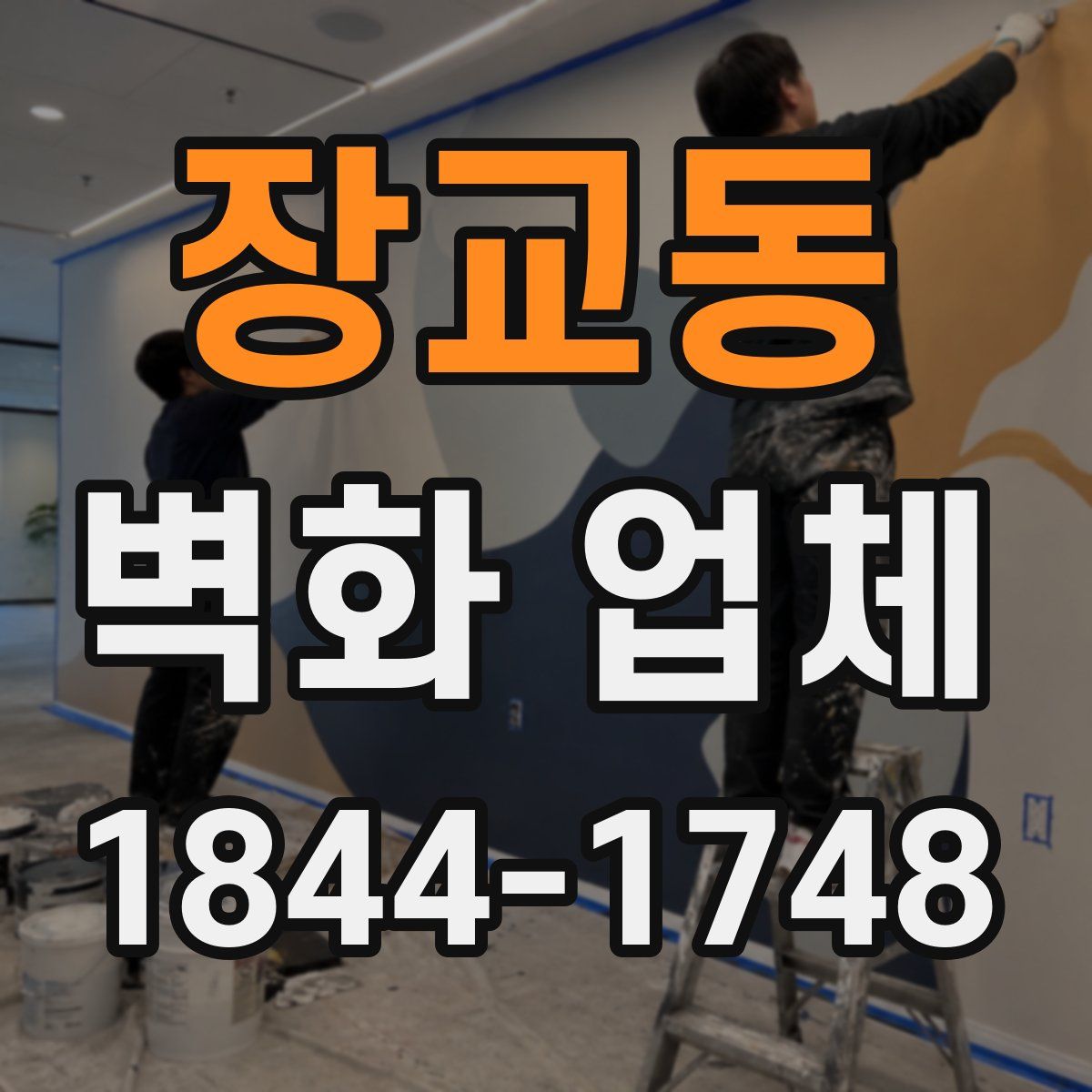 장교동 벽화 업체