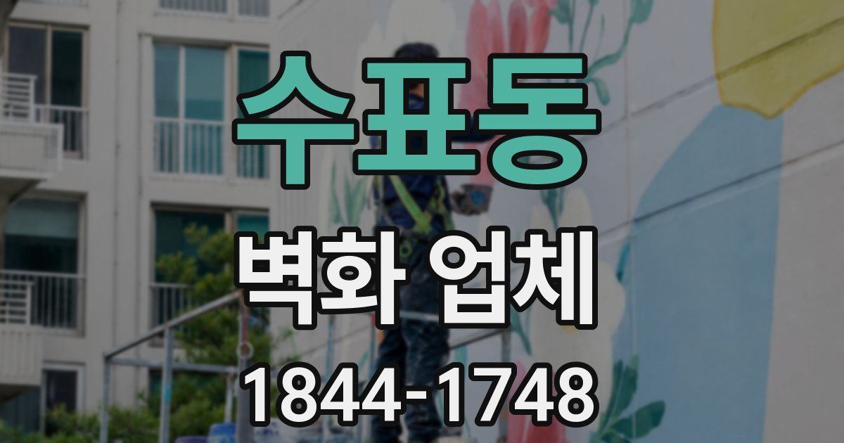 수표동 벽화 업체