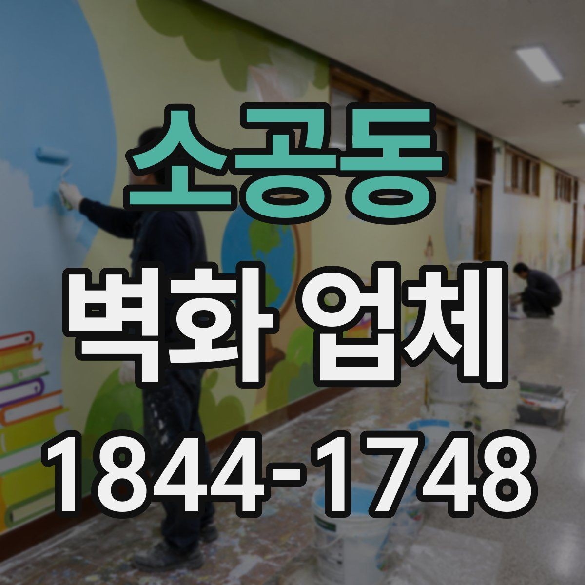 소공동 벽화 업체 교육공간에 어울리는 그림 기획 방향