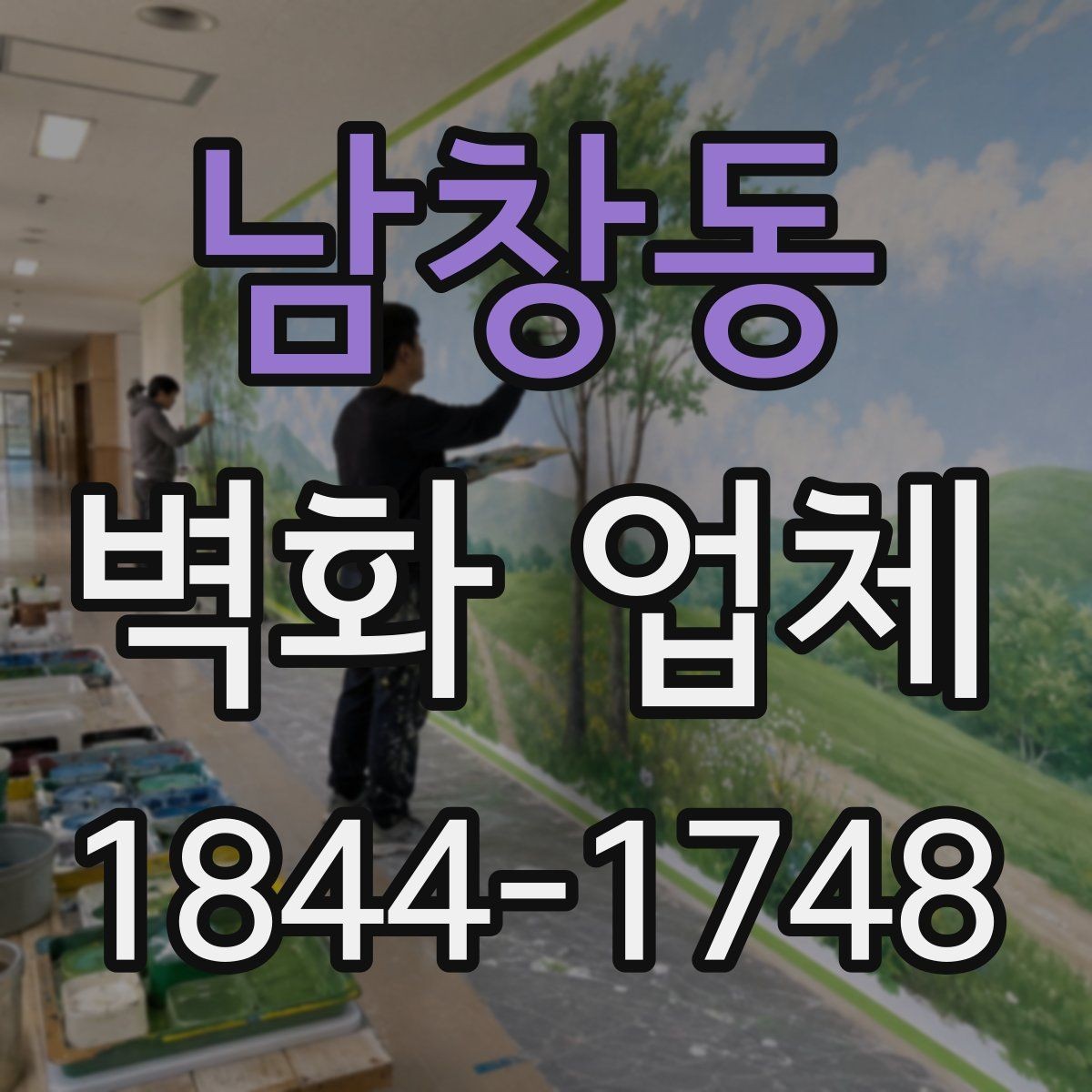 남창동 벽화 업체 유지관리와 보수 시점을 확인하는 방법