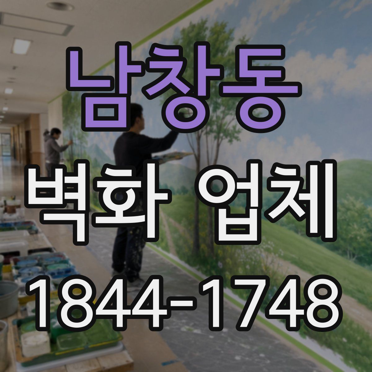 남창동 벽화 업체