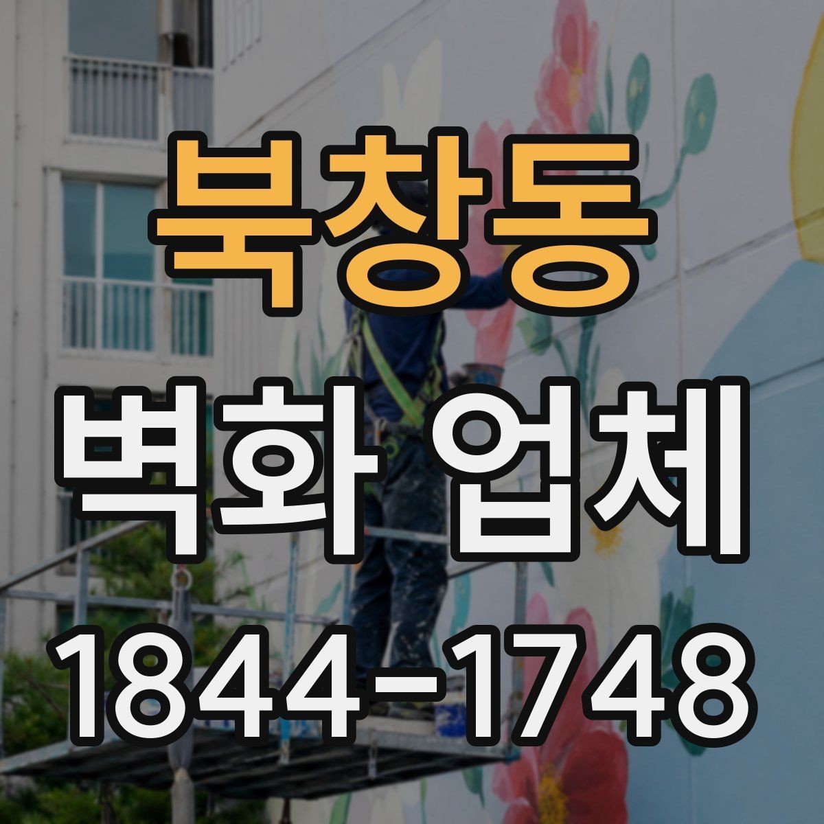 북창동 벽화 업체 상업공간 활용법과 시선 유도 포인트