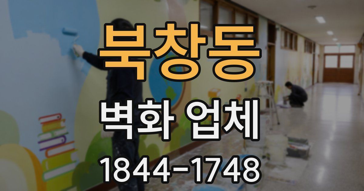 북창동 벽화 업체