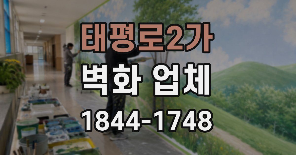 태평로2가 벽화 업체