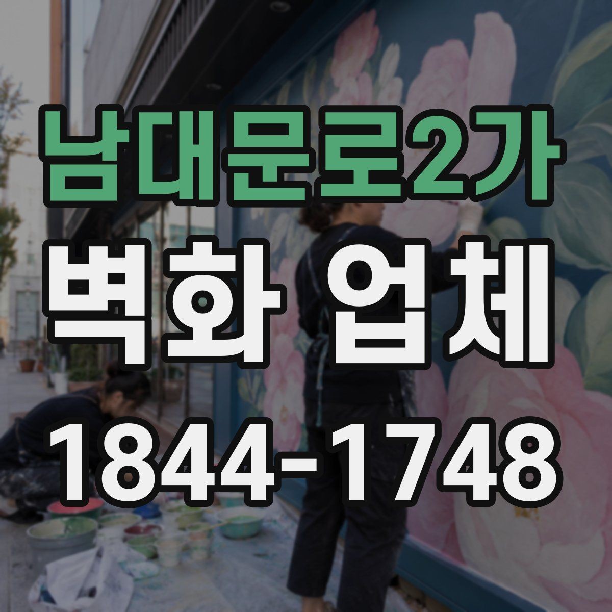 남대문로2가 벽화 업체 복도와 출입구를 연결하는 디자인 아이디어