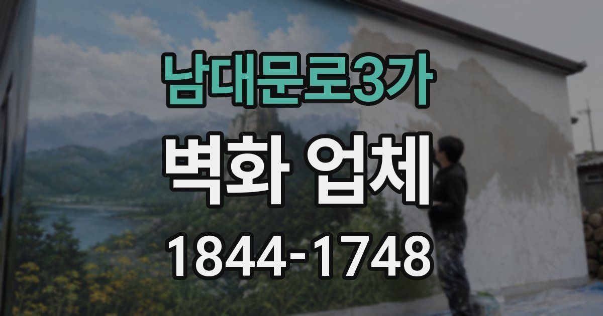 남대문로3가 벽화 업체