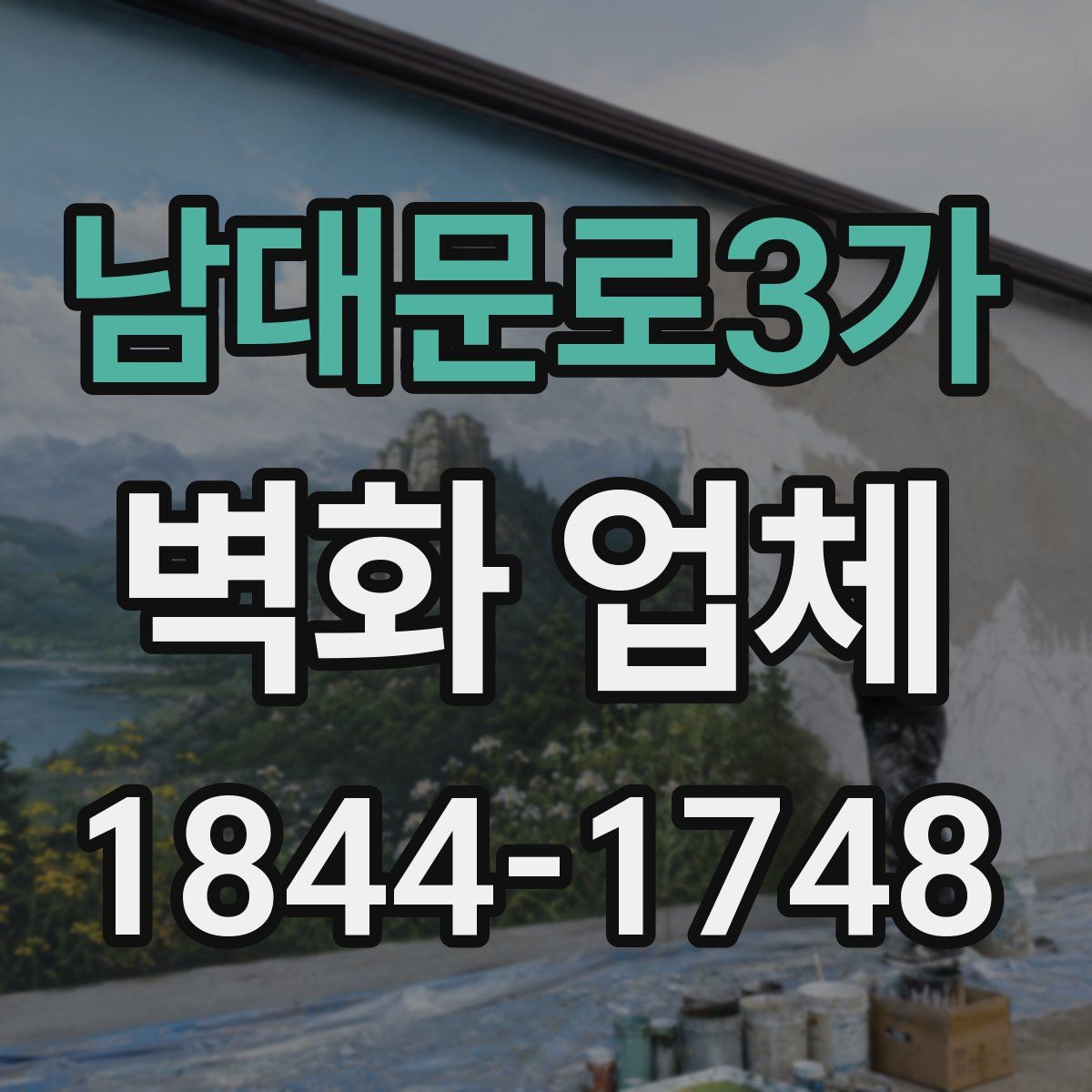 남대문로3가 벽화 업체
