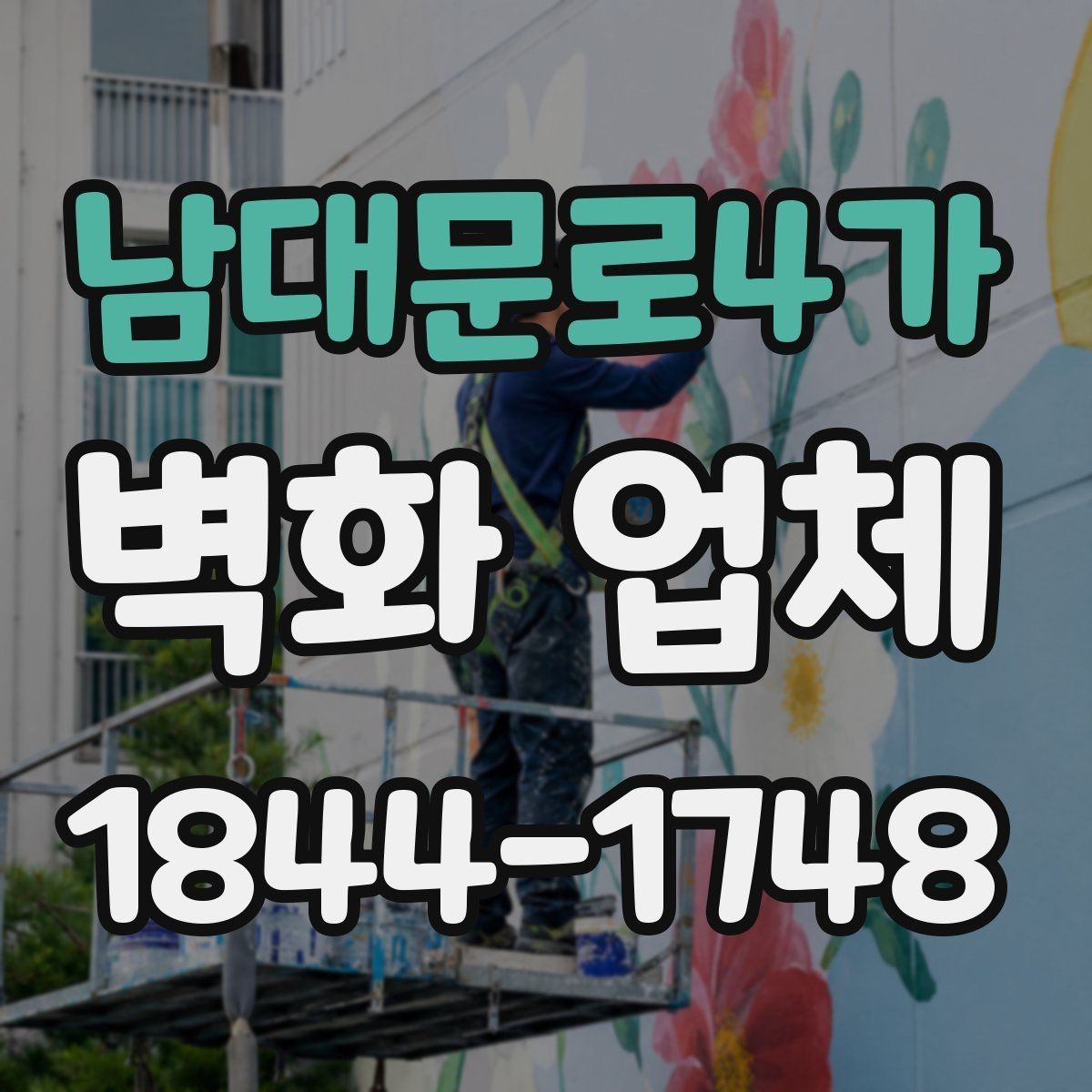 남대문로4가 벽화 업체 작업 기간과 일정 조율은 어떻게 진행될까
