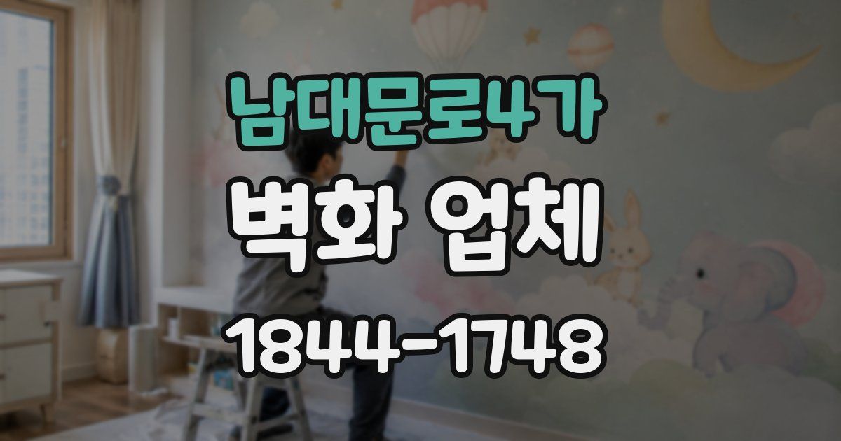 남대문로4가 벽화 업체