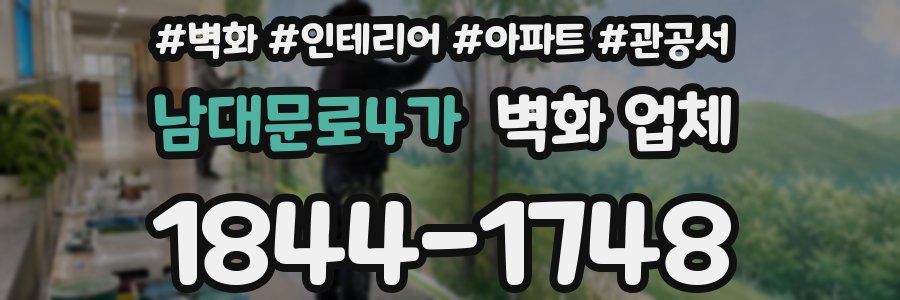 남대문로4가 벽화 업체