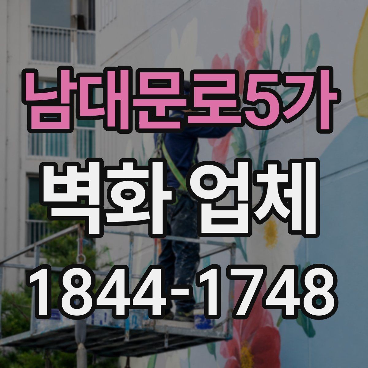 남대문로5가 벽화 업체 어린이공간에 맞는 안전 소재와 마감 기준