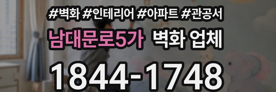 남대문로5가 벽화 업체