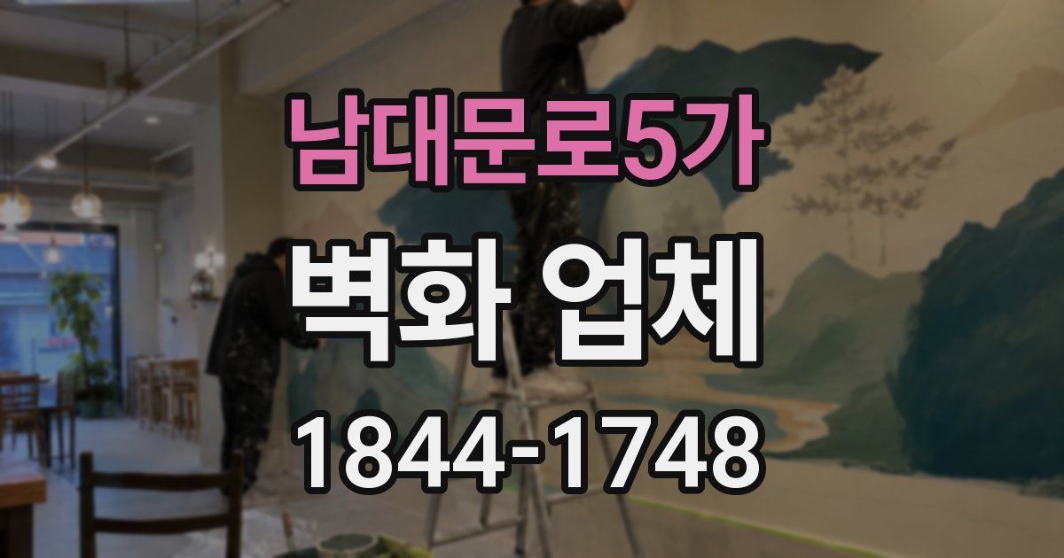 남대문로5가 벽화 업체